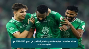 مباراة محتدمة.. مواجهة الأهلي والحزم تشتعل في دوري 2025-2026 مع القنوات الناقلة